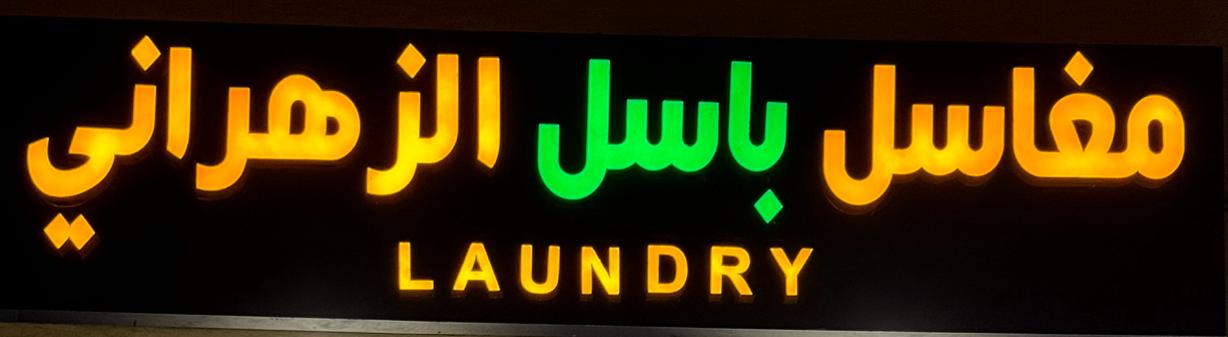 basil al zahrani laundry